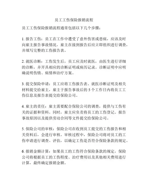 员工工伤保险报销流程