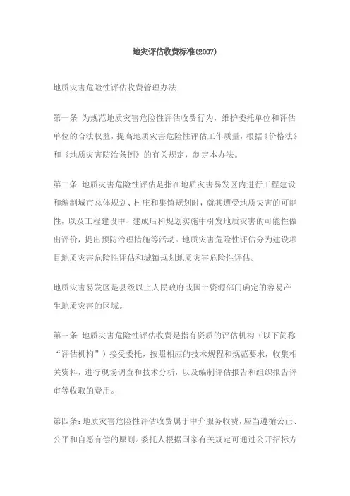 地灾评估收费标准(2007)