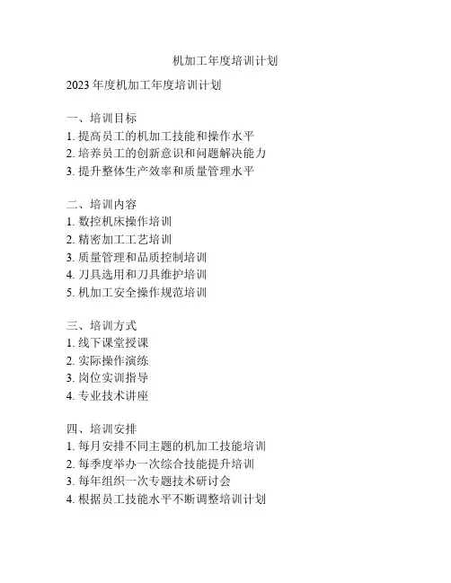 机加工年度培训计划