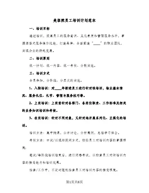 美容院员工培训计划范本(2篇)