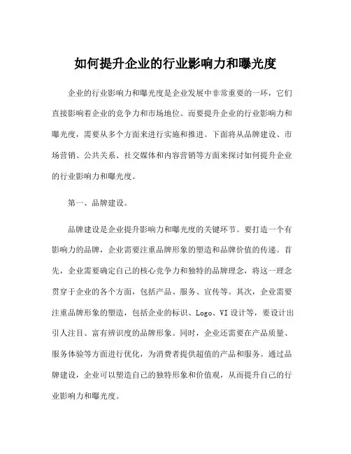 如何提升企业的行业影响力和曝光度