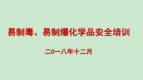 易制毒易制暴化学品安全培训 ppt课件