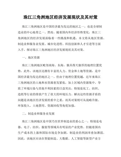 珠江三角洲地区经济发展现状及其对策