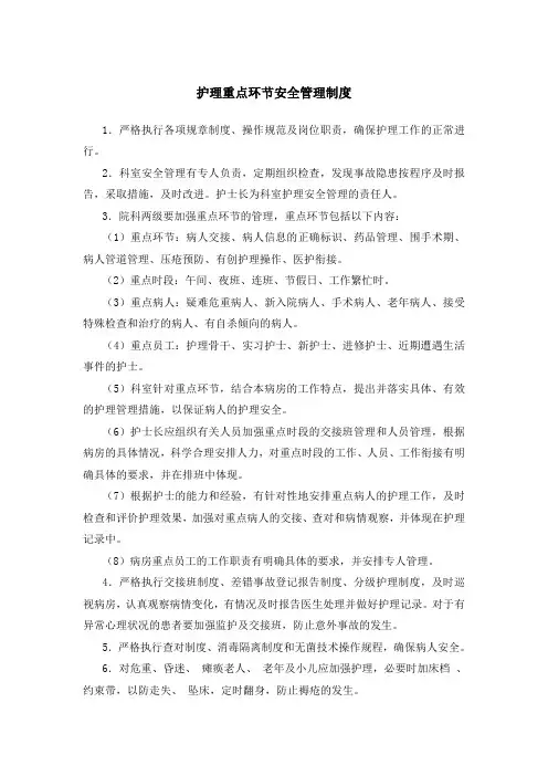 护理重点环节安全管理制度