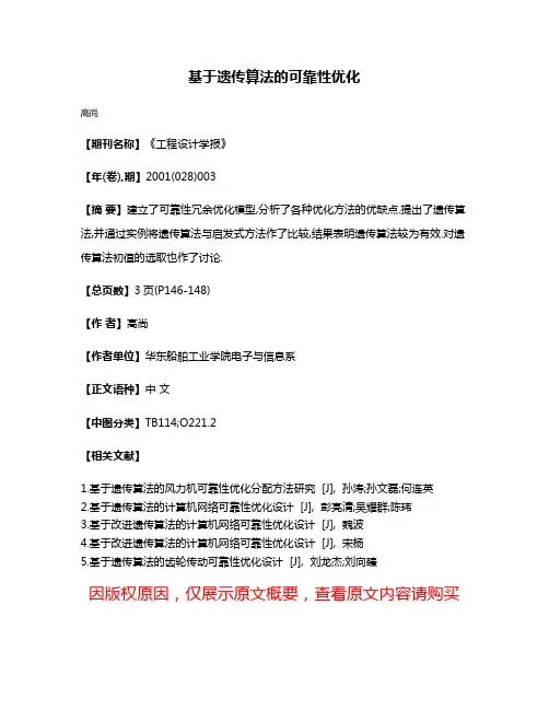 基于遗传算法的可靠性优化