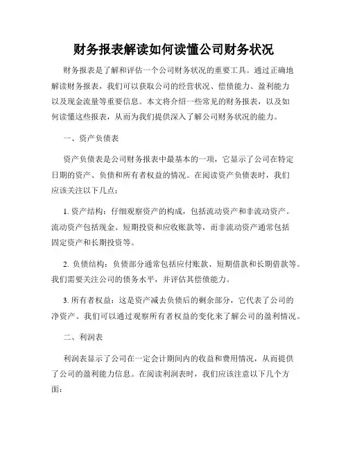 财务报表解读如何读懂公司财务状况