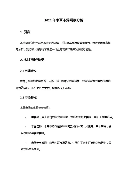 2024年木耳市场规模分析