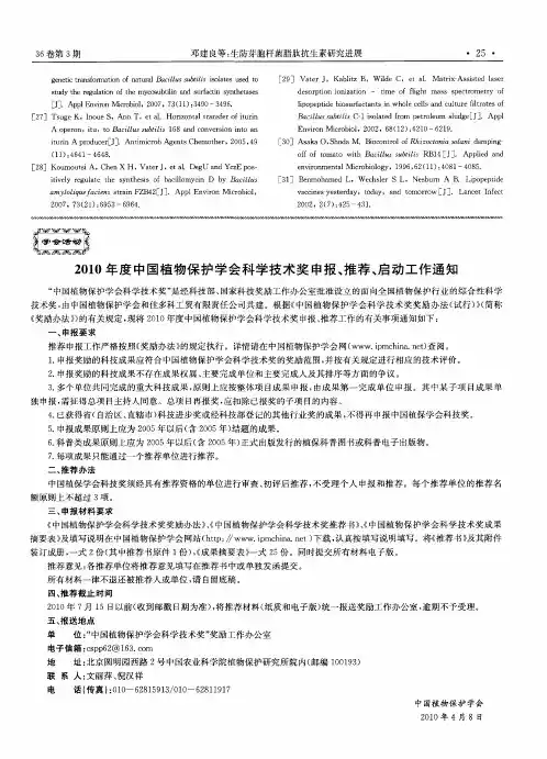 2010年度中国植物保护学会科学技术奖申报、推荐、启动工作通知