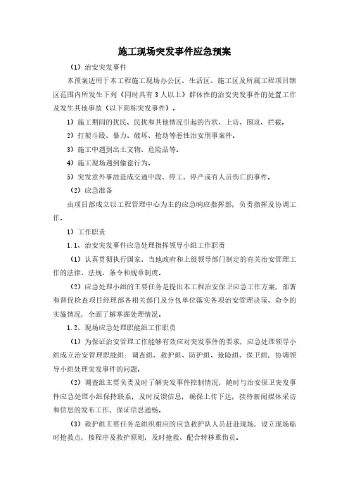 施工现场突发事件应急预案