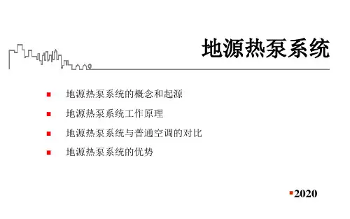 地源热泵系统简介