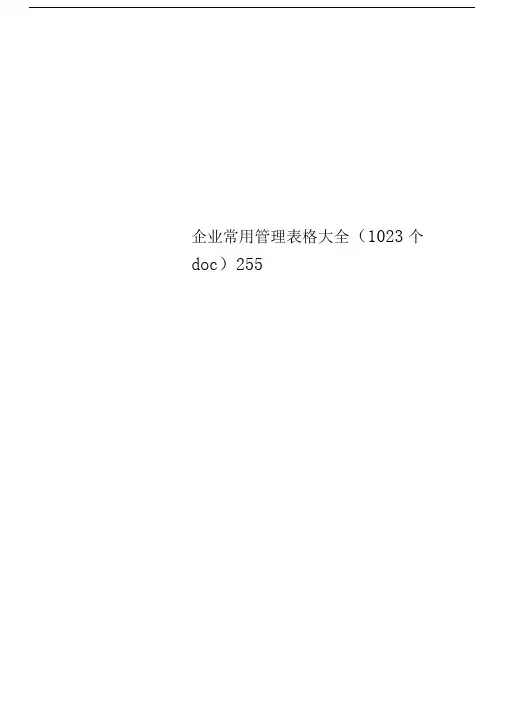 企业常用管理表格大全(1023个doc)255