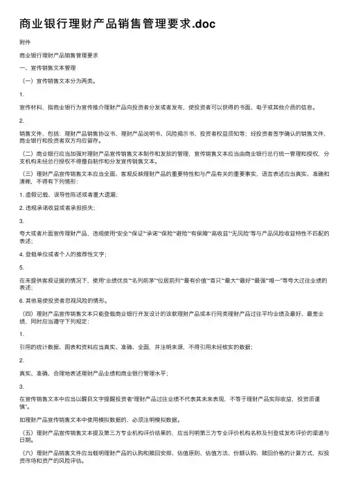 商业银行理财产品销售管理要求.doc