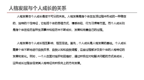 人格发展与个人成长的关系