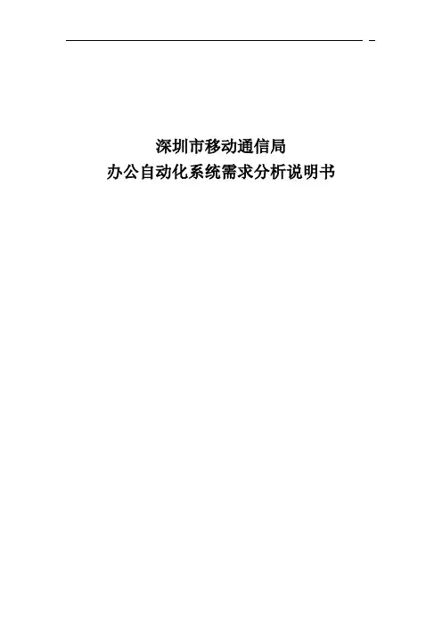 深圳移动办公自动化系统需求