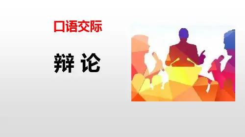 部编版六年级下册语文《辩论》口语交际PPT课件