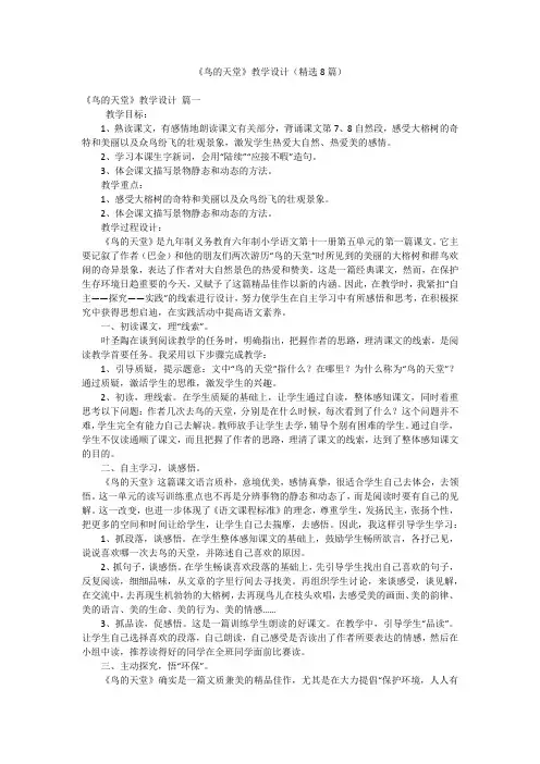 《鸟的天堂》教学设计(精选8篇)