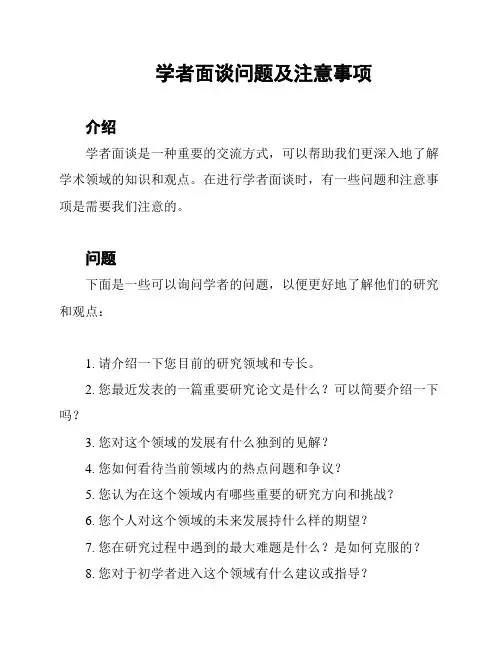 学者面谈问题及注意事项