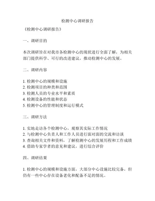 检测中心调研报告