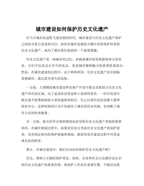 城市建设如何保护历史文化遗产