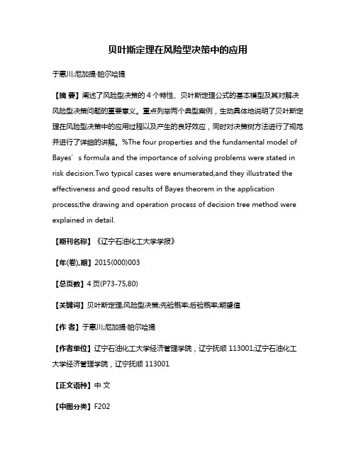 贝叶斯定理在风险型决策中的应用