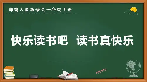 最新部编人教版语文一年级上册《快乐读书吧  读书真快乐》优质课件