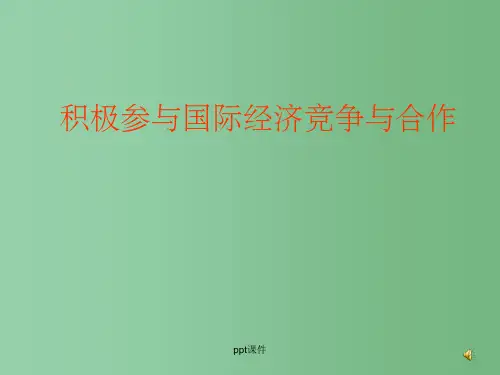 高中政治 第四单元 11.2积极参与国际经济竞争与合作课件 新人教版必修1