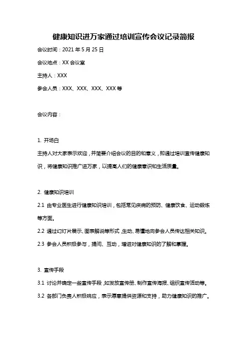 健康知识进万家通过培训宣传会议记录简报