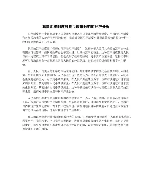 我国汇率制度对货币政策影响的经济分析