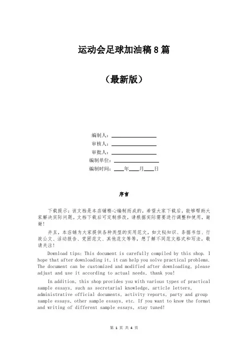 运动会足球加油稿8篇