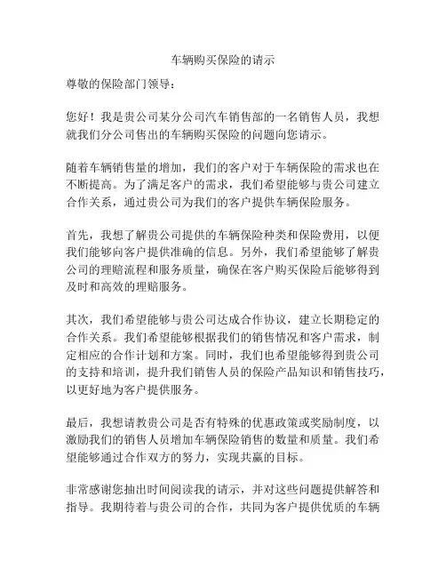 车辆购买保险的请示
