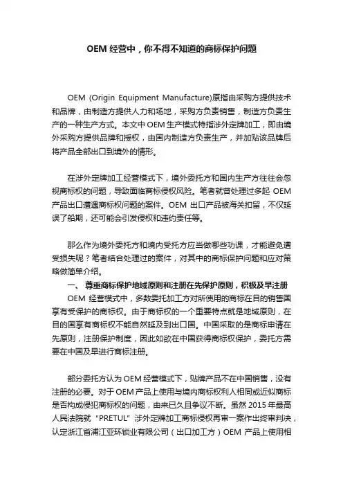 OEM经营中，你不得不知道的商标保护问题