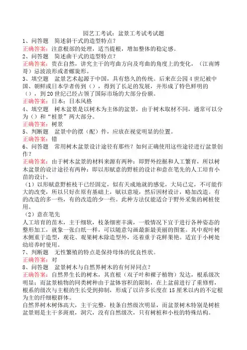园艺工考试：盆景工考试考试题