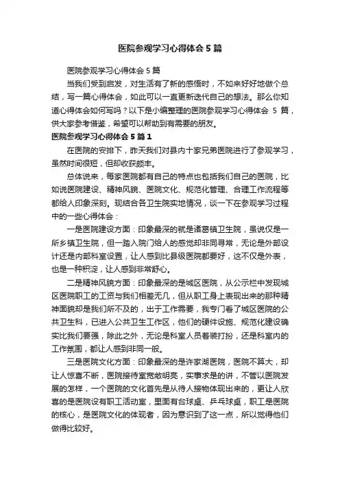 医院参观学习心得体会5篇