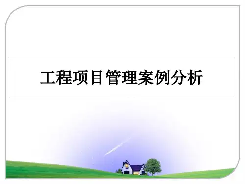 最新工程项目案例分析教学讲义ppt