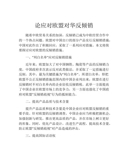 论应对欧盟对华反倾销
