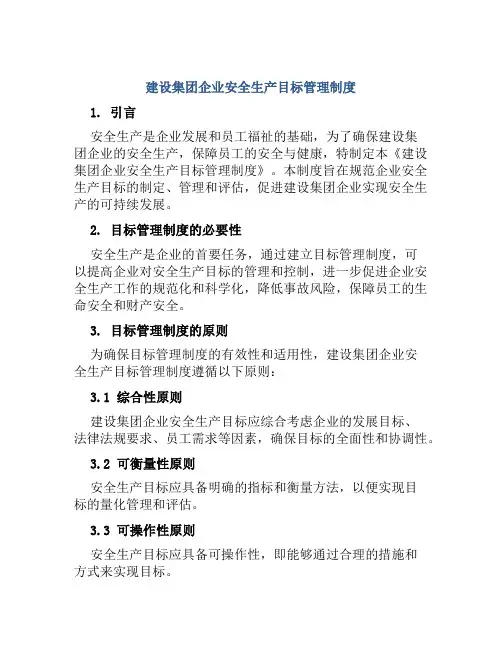 建设集团企业安全生产目标管理制度