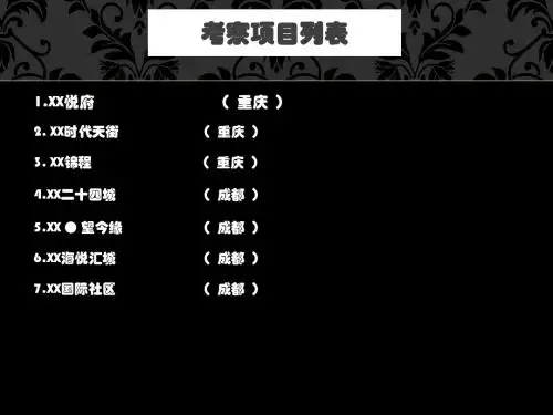 2015年重庆成都地产公司项目考察报告模板