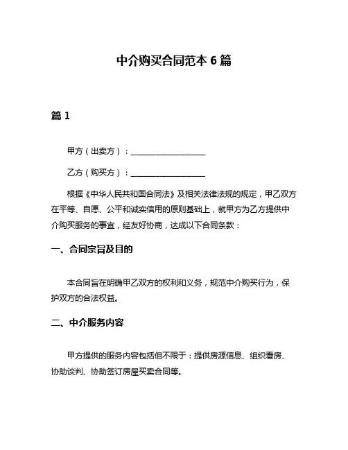 中介购买合同范本6篇