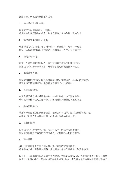 庆祝活动 联络工作方案