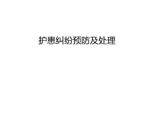 护患纠纷预防及处理讲解学习-2022年学习资料