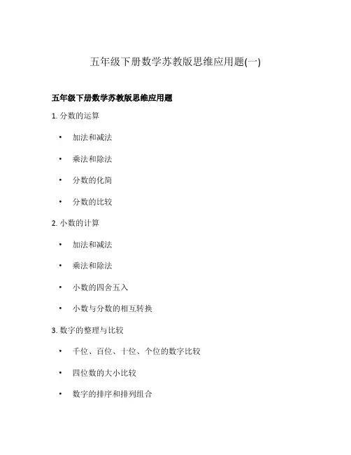五年级下册数学苏教版思维应用题(一)