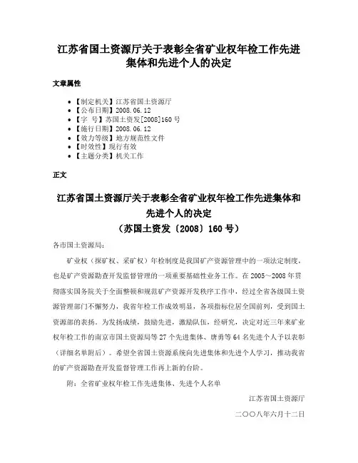 江苏省国土资源厅关于表彰全省矿业权年检工作先进集体和先进个人的决定