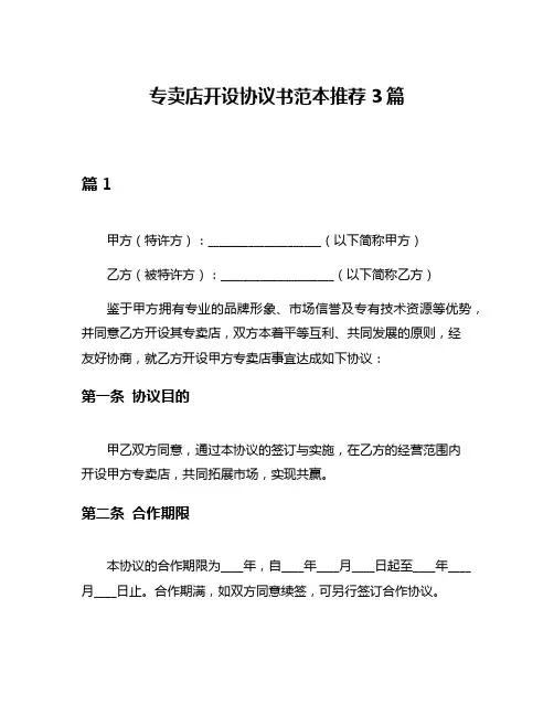 专卖店开设协议书范本推荐3篇