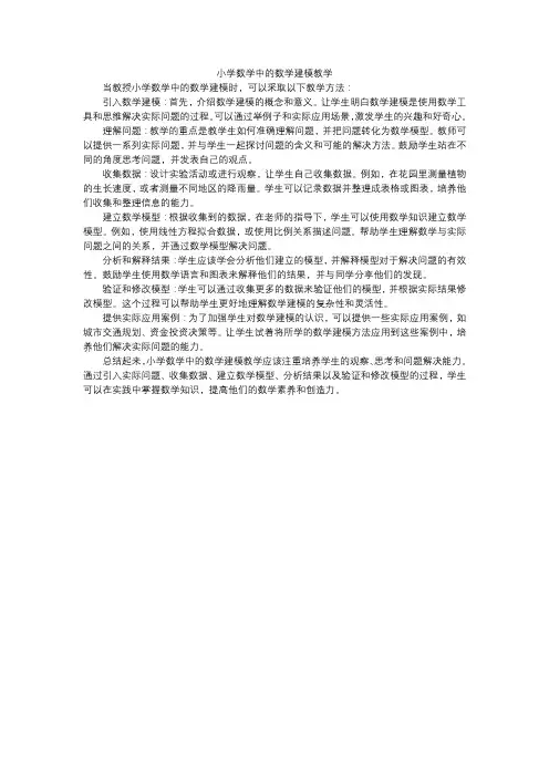 小学数学中的数学建模教学