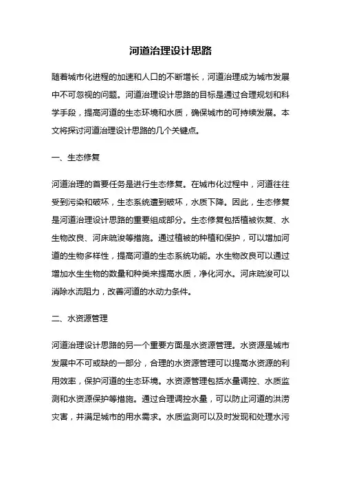 河道治理设计思路
