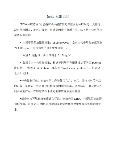 hcho标准范围