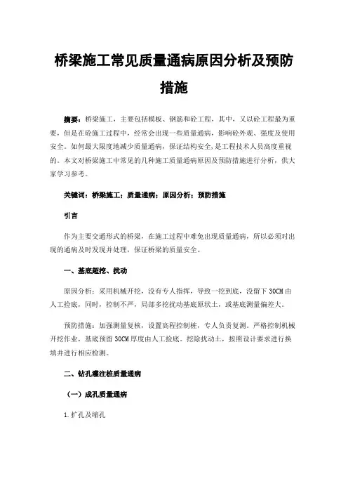 桥梁施工常见质量通病原因分析及预防措施