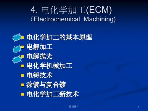 电化学加工