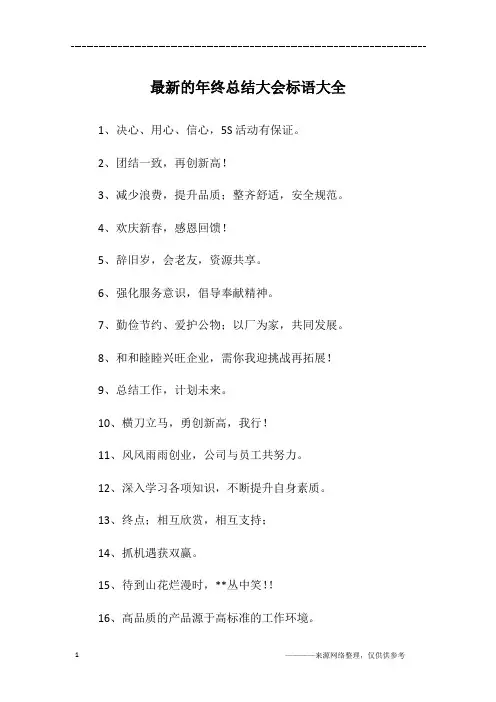 最新的年终总结大会标语大全