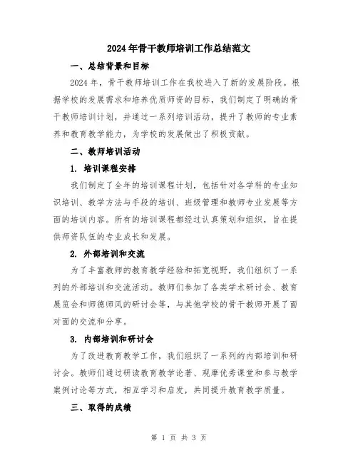 2024年骨干教师培训工作总结范文